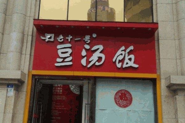 七十一号豆汤饭 七十一号豆汤饭
