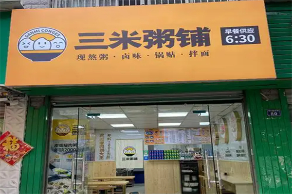 三米粥铺