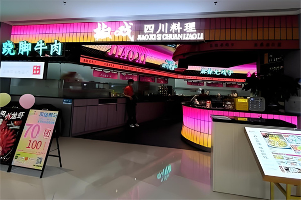 椒戏四川料理 椒戏四川料理