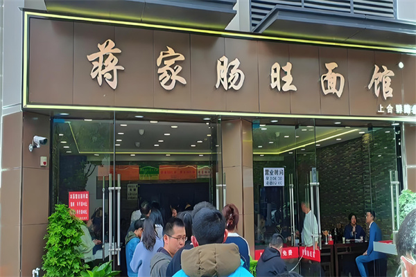 蒋家肠旺面