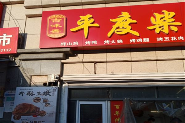 平度柴火鸡