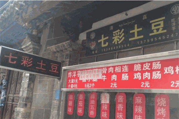 七彩土豆 七彩土豆