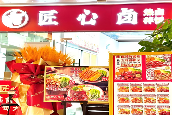 匠心卤热卤拌饭 匠心卤热卤拌饭
