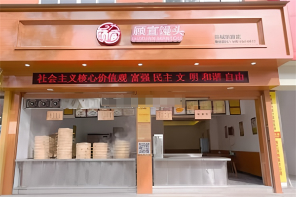 顾宣馒头