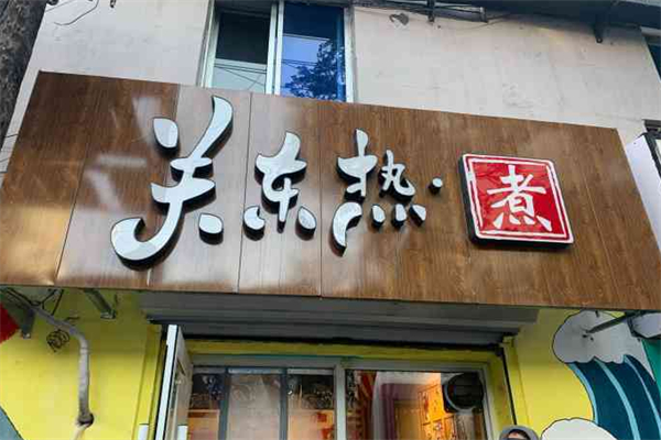 关东热煮