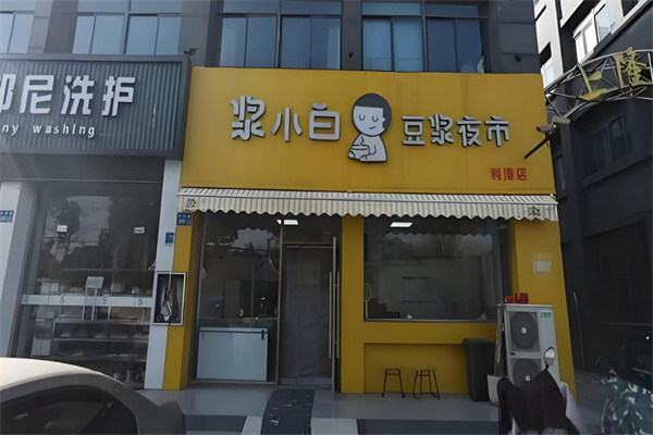 浆小白豆浆夜市