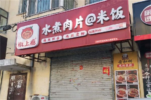 椒上瘾水煮肉片
