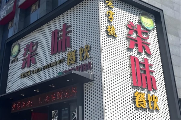 柒味艺术餐厅 柒味艺术餐厅