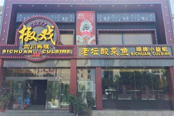 椒戏四川料理 椒戏四川料理