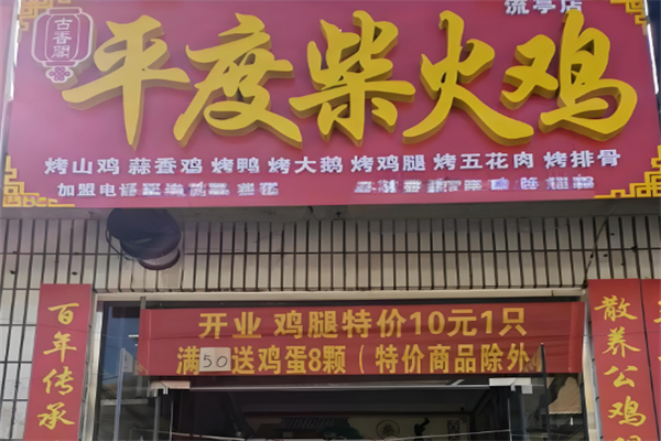 平度柴火鸡