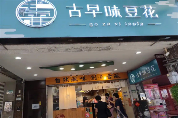 古早味豆花