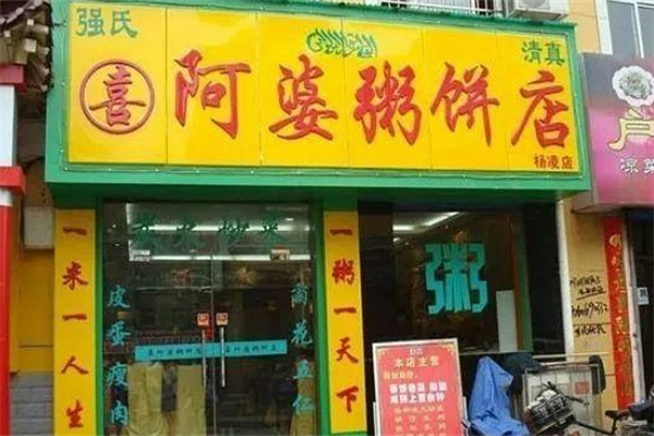 清真喜阿婆粥饼店