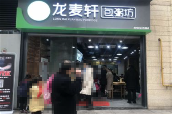龙麦轩包粥坊