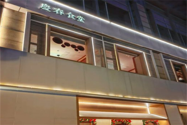 庆春食堂