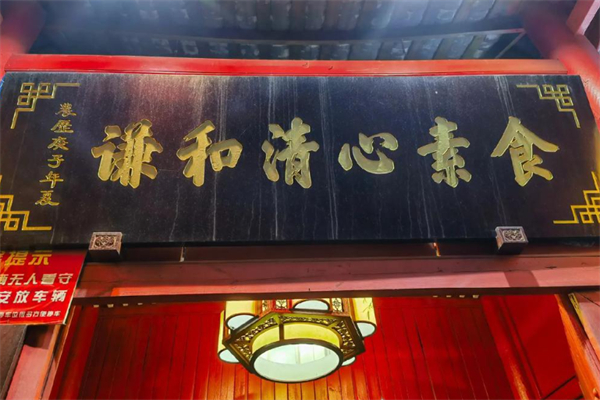 谦和清心素食