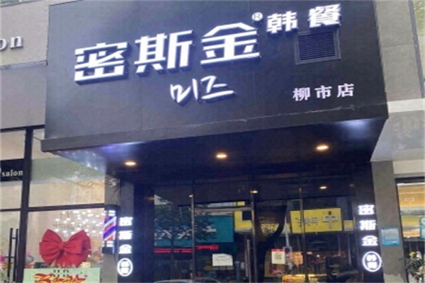 密斯金韩式料理