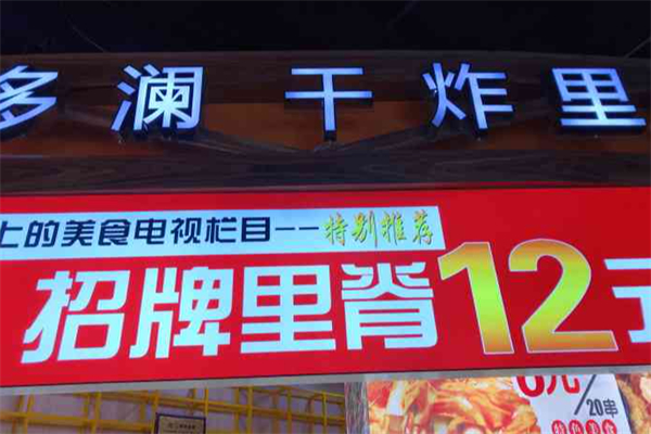 千多澜干炸里脊