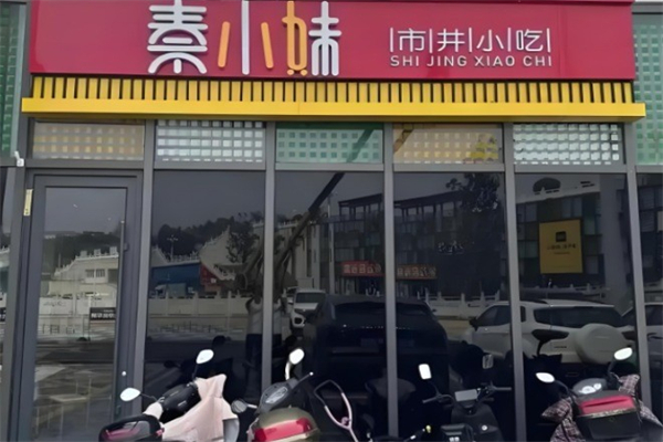 秦小妹市井小吃
