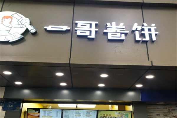 南京一哥卷饼