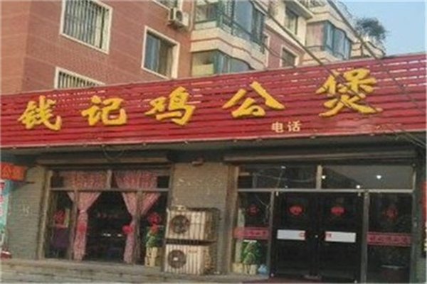 钱记鸡公煲