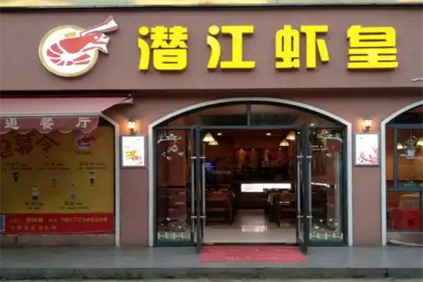 潜江虾皇 潜江虾皇