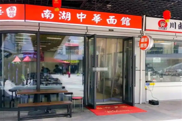 南湖中华面馆