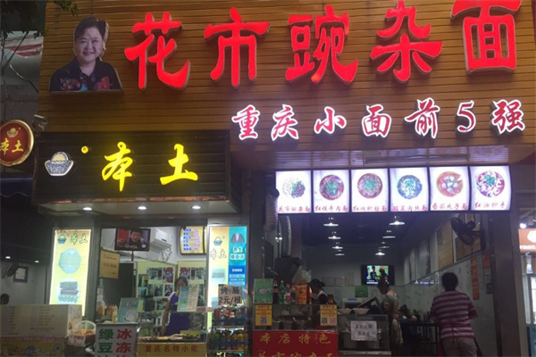 花市豌杂面