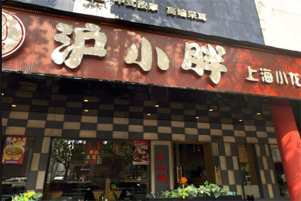 沪小胖龙虾