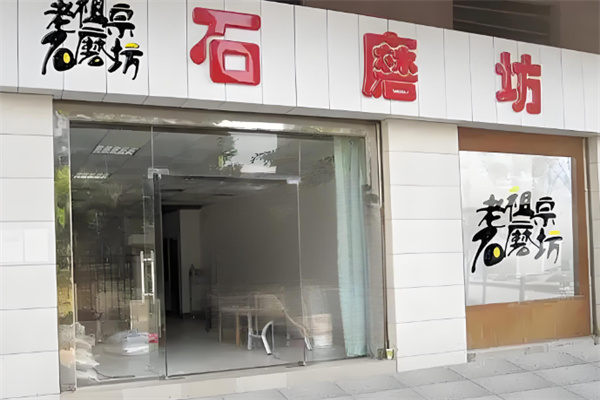 老祖宗石磨坊
