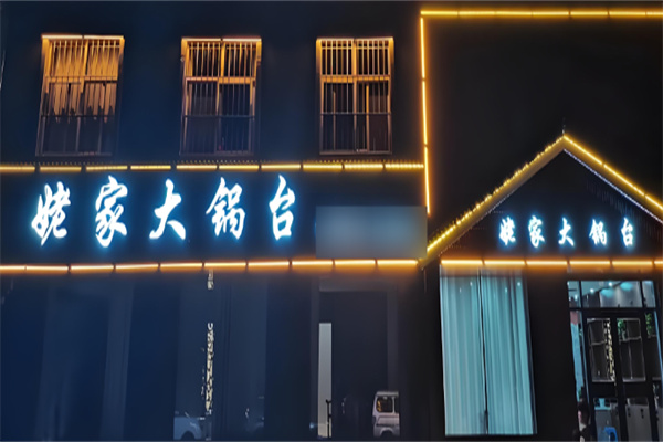 姥家大锅台