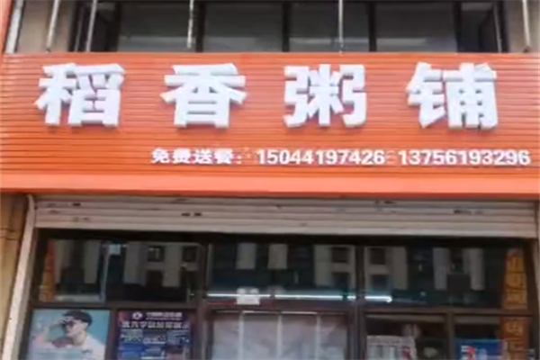 稻香粥铺