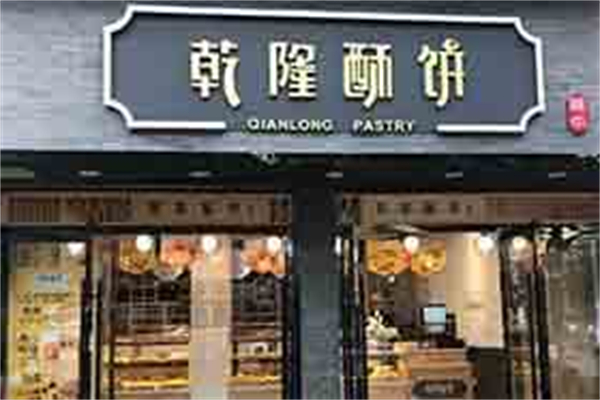 乾隆酥饼
