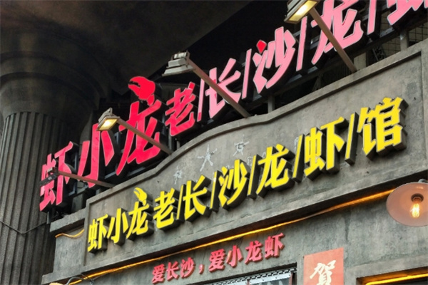 虾小龙