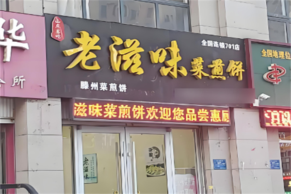 老滋味菜煎饼