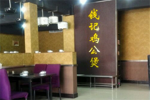 钱记鸡公煲