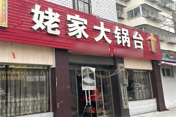 姥家大锅台