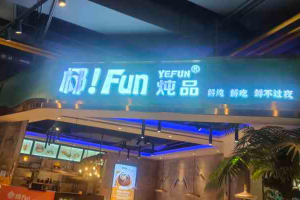 椰FUN炖品