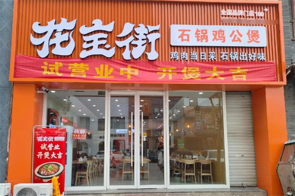 花宝街鸡公煲