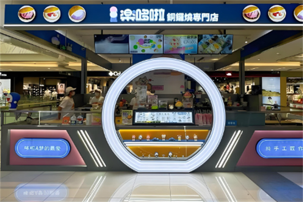 乐哆啦铜锣烧