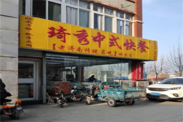 琦秀快餐