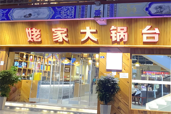 姥家大锅台