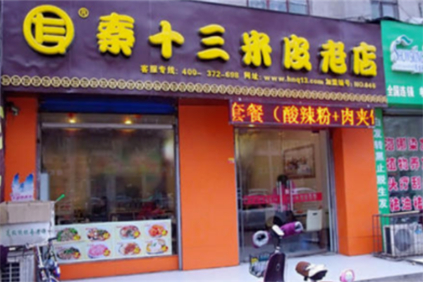 秦十三米皮