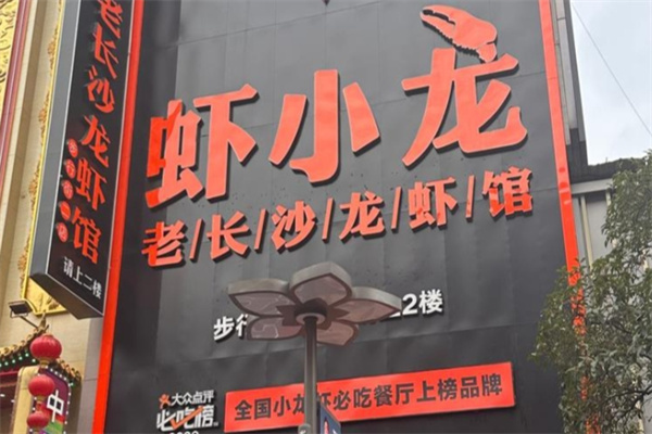 虾小龙