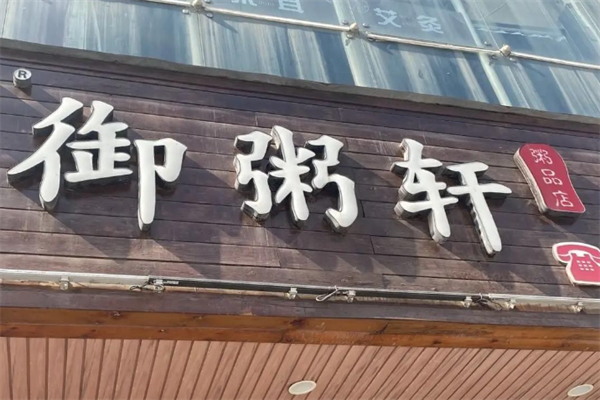 御粥轩
