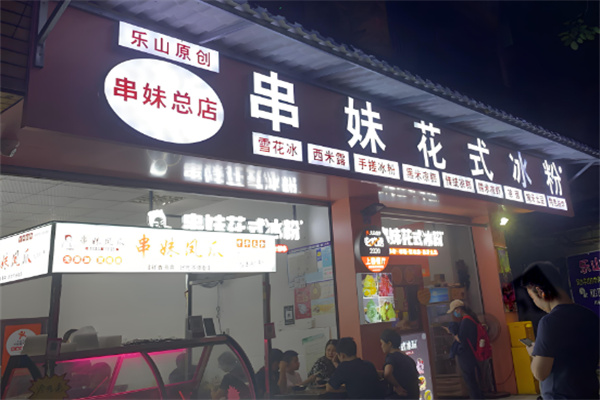乐山串妹花式冰粉