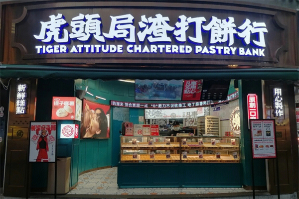 虎头局渣打饼行