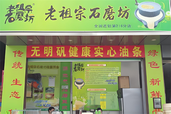 老祖宗石磨坊