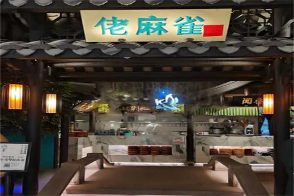 佬麻雀湘菜