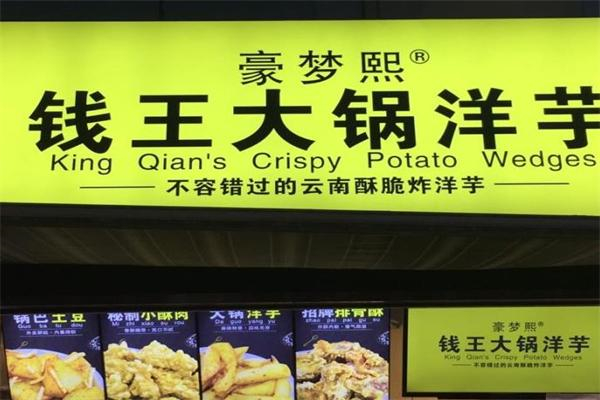 钱王大锅洋芋
