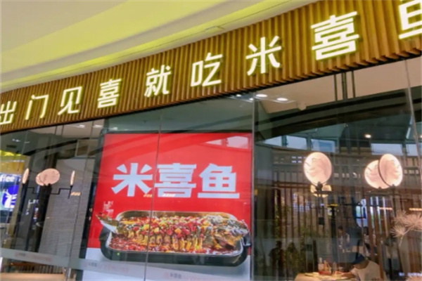 米喜鱼